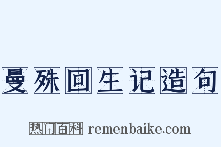 曼殊回生记造句是什么意思的图片